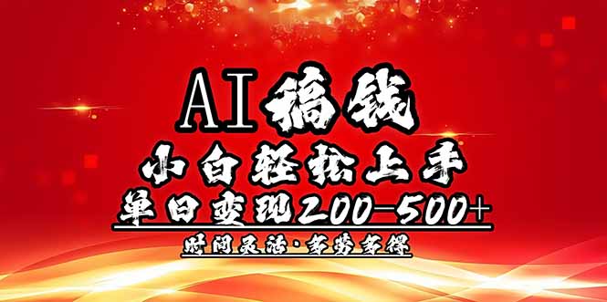 （14260期）AI稿钱，小白轻松上手，单日200-500+多劳多得-灵创汇