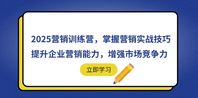 2025营销训练营，掌握营销实战技巧，提升企业营销能力，增强市场竞争力-灵创汇