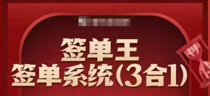 签单王-签单系统3合1打包课，​顺人性签大单，逆人性做销冠-灵创汇