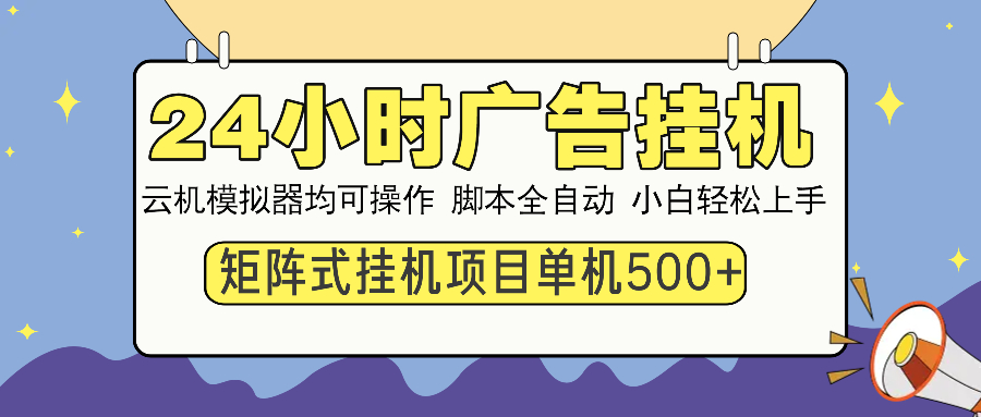 （14273期）24小时广告挂机  单机收益500+ 矩阵式操作，设备越多收益越大，小白轻…-灵创汇