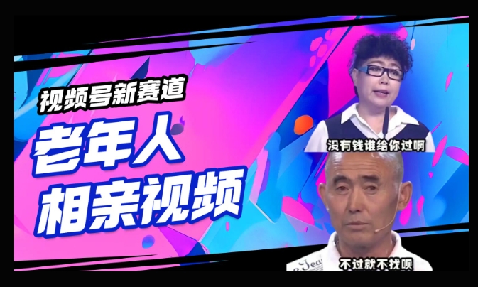 视频号新赛道，利用老年人相亲视频，撸分成收益，轻松月入过万，操作简单，适合宝妈，上班族-灵创汇