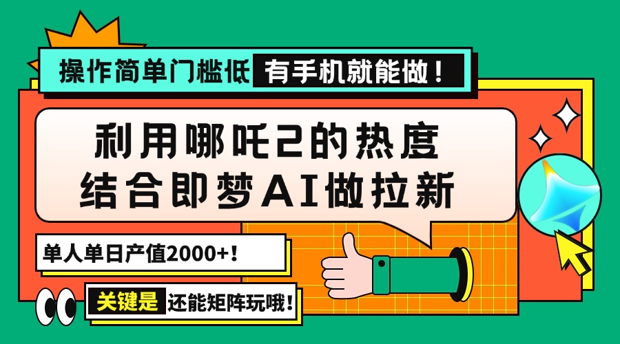 （14324期）用哪吒2热度结合即梦AI做拉新，单日产值2000+，操作简单门槛低，有手机...-灵创汇