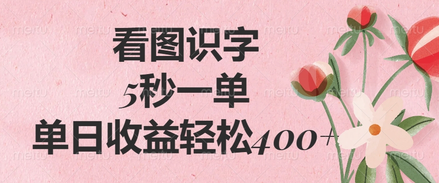 （14338期）看图识字，5秒一单，单日收益轻松400+-灵创汇