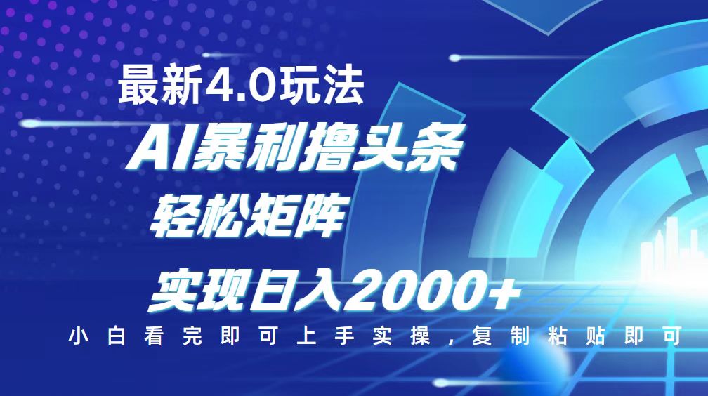 （14258期）今日头条最新玩法4.0，思路简单，复制粘贴，轻松实现矩阵日入2000+-灵创汇