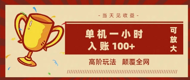 全网首发 ，颠覆全网的高阶玩法，无需养机，单机单天轻松入账1张，当天见收益，可放大-灵创汇