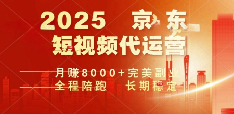 2025暴力玩法，京东短视频代运营  月入8k+操作简单小白轻松上手【揭秘】-灵创汇