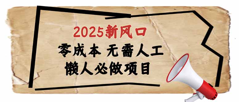 （14342期）2025新风口，懒人必做项目，零成本无需人工，轻松上手无门槛-灵创汇
