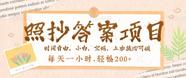 照抄答案，一个问题薅多遍，百分百有收益，每天一小时，轻松2张-灵创汇