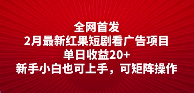 全网首发，2月最新红果短剧看广告项目，单日收益20+，新手小白也可上手，可矩阵操作-灵创汇