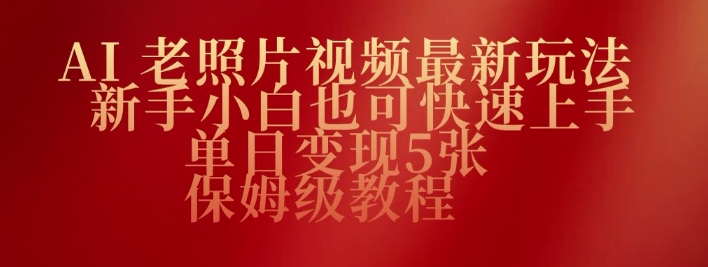 AI老照片视频最新玩法，新手小白也可快速上手，单日变现5张，保姆级教程-灵创汇