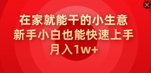 在家就能干的小生意，新手小白也能快速上手，月入1w-灵创汇