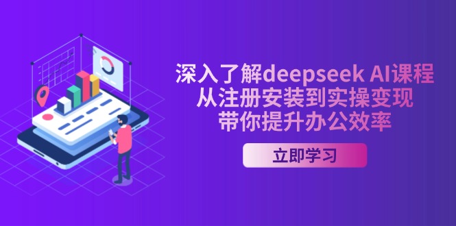 (14383期)深入了解deepseek AI课程,从注册安装到实操变现,带你提升办公效率-灵创汇