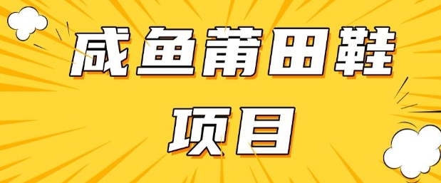 闲鱼高转化项目，手把手教你做，日入3张+(详细教程+货源)-灵创汇