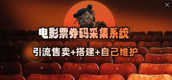 电影票券码采集系统_从商户放单转型做抢单达人-灵创汇