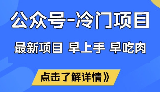 公众号冷门赛道，早上手早吃肉，单月轻松稳定变现1W【揭秘】-灵创汇
