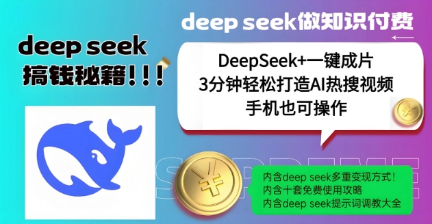 绝了，DeepSeek+一键成片，一分钟轻松打造AI热搜视频，结合流量IP哪吒，轻松日入多张-灵创汇