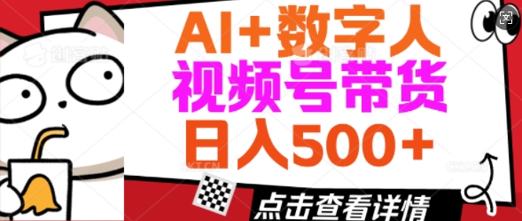AI+数字人视频号带货，操作简单新手小白轻松日入5张-灵创汇