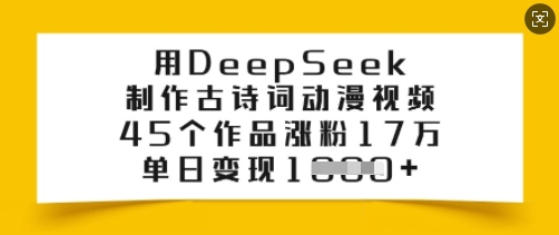 用DeepSeek制作古诗词动漫视频，45个作品涨粉17万，单日变现多张-灵创汇