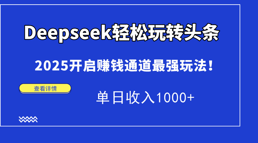 Deepseek轻松玩转头条，2025开启赚钱通道最强玩法！单日收入1000+-灵创汇