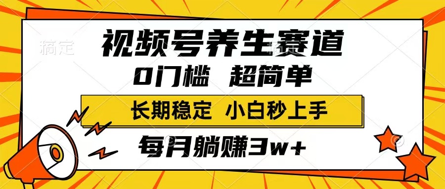 （14315期）视频号养生赛道，一条视频1800，超简单，长期稳定可做，月入3w+不是梦-灵创汇