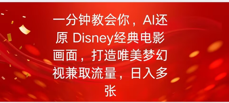 一分钟教会你，利用AI还原Disney电影经典画面视频制作-灵创汇