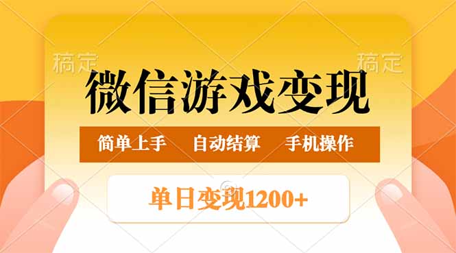 （14290期）微信游戏变现玩法，单日最低500+，轻松日入800+，简单易操作-灵创汇