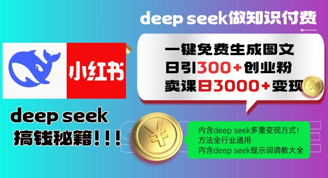 Deepseek一键免费生成小红书图文日引300+创业粉，日变现多张教程，方法全行业通用！-灵创汇