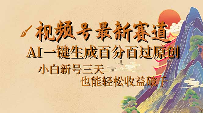 （14363期）视频号最新爆火赛道，AI一键生成百分百过原创，小白新号三天，也能轻松…-灵创汇