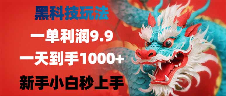 （14335期）黑科技玩法，一单利润9.9,一天到手1000+，新手小白秒上手-灵创汇