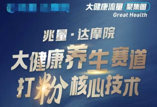 大健康打粉引流，大健康养生赛道暴利打粉新玩法-灵创汇