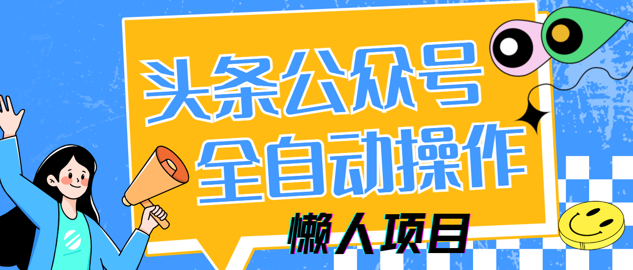 懒人项目，多平台操作全自动运行，头条，公众号，下班实操5分钟日入500+-灵创汇