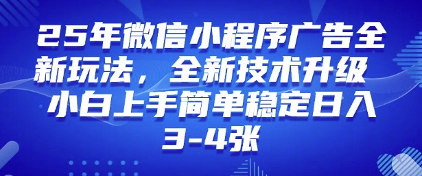 2025年微信小程序最新玩法纯小白易上手，稳定日入多张，技术全新升级【揭秘】-灵创汇