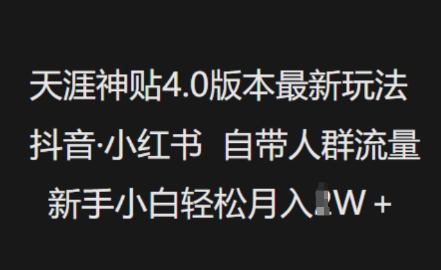天涯神贴4.0版本最新玩法，抖音·小红书自带人群流量，新手小白轻松月入过W-灵创汇