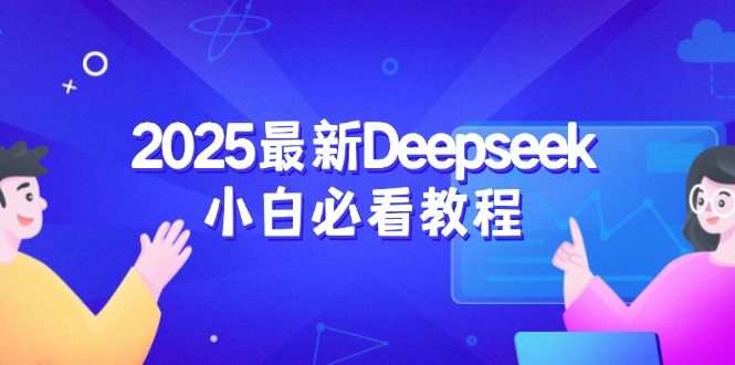 （14391期）2025最新Deepseek小白必看教程：从注册登录到深度思考，一站式学习体验-灵创汇