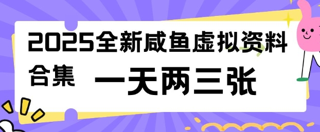 2025全新闲鱼虚拟资料项目合集，成本低，操作简单，一天两三张-灵创汇