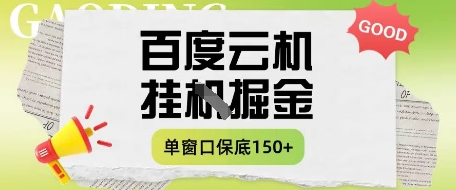 百度云机掘金项目实操课程单窗口保底5-10元月收益单窗口150+【揭秘】-灵创汇