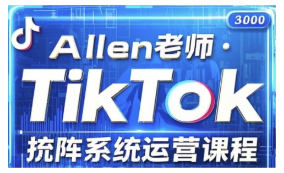 TikTok投流矩阵系统运营课程，全面覆盖TikTok投流的核心技巧与运营策略（更新2025）-灵创汇