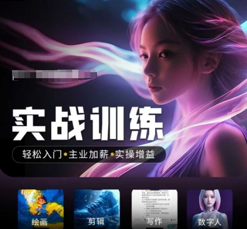 人工智能实战训练营，​轻松入门+主业加薪+实操增益，​普通人都要把握的风口机遇-灵创汇