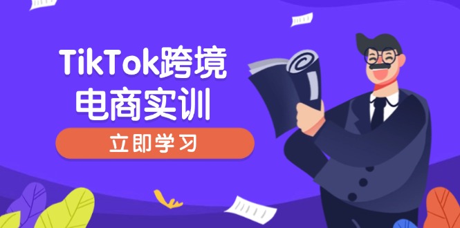 （14289期）TikTok跨境电商实训，开店准备与选品策略，助力新手快速上手, 精准运营-灵创汇