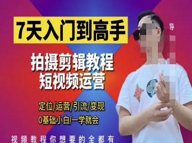 7天入门到高手，短视频剪辑运营高手课，定位 运营 引|流 变现，0基础小白一学就会-灵创汇