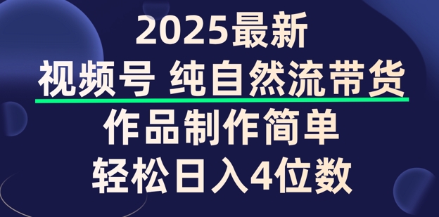 视频号纯自然流带货，作品制作简单，轻松日入4位数，保姆级教程-灵创汇