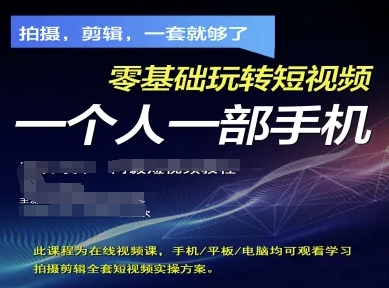拍摄剪辑全套短视频实操方案，拍摄，剪辑，一套就够了，零基础玩转短视频一个人一部手机-灵创汇