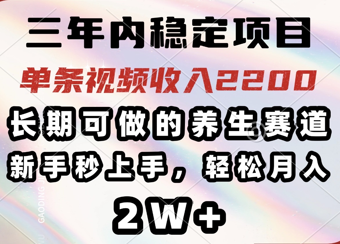 (14312期)三年内稳定项目,长期可做的养生赛道,单条视频收入2200,新手秒上手,…-灵创汇