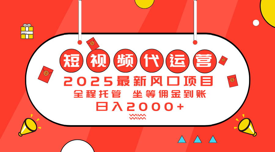 （14377期）2025最新风口项目：短视频代运营日入2000＋-灵创汇