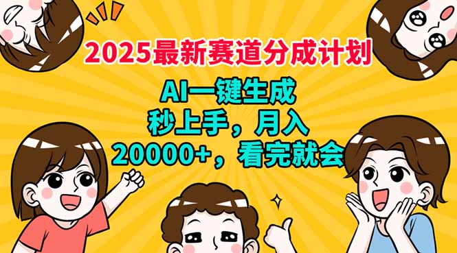 （14332期）2025最新赛道分成计划，AI自动生成，秒上手 月入20000+，看完就会-灵创汇