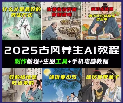抖音AI古风养生视频教程，日入五张，轻松涨粉 10W+-灵创汇