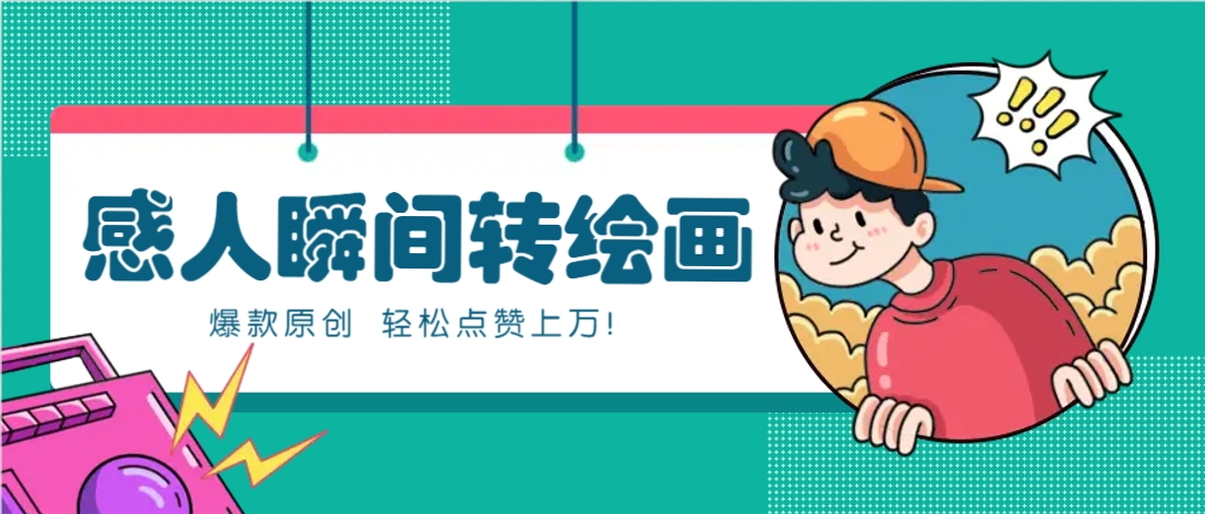 利用AI暖心故事漫画赛道，爆款感人瞬间转绘画，轻松点赞上万！-灵创汇