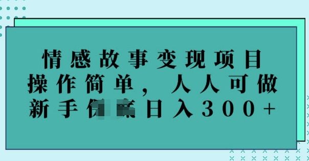 情感故事变现项目，操作简单，人人可做，新手日入3张-灵创汇