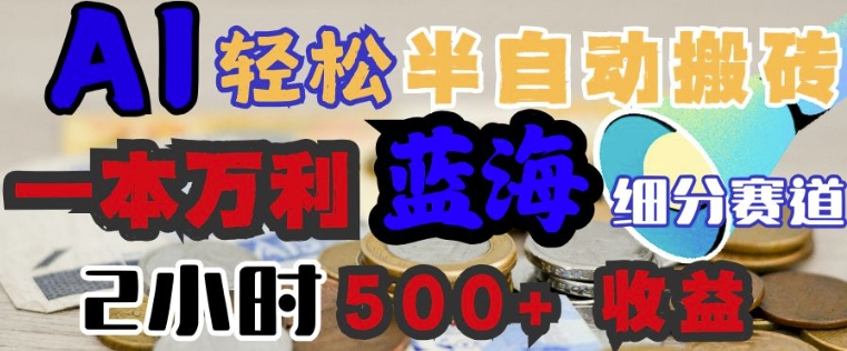 AI写简历搞钱，一本万利的蓝海潜力赛道，半自动搬砖，2小时收入3张，闭眼入-灵创汇