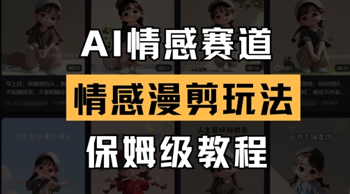 AI情感赛道，情感漫剪玩法，保姆级教程-灵创汇